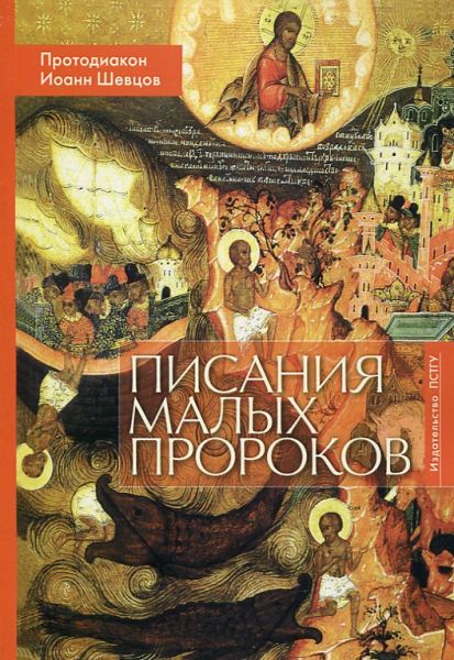 Писания малых пророков