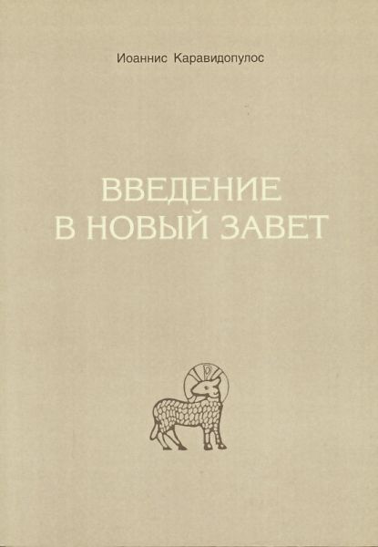 Введение в Новый Завет