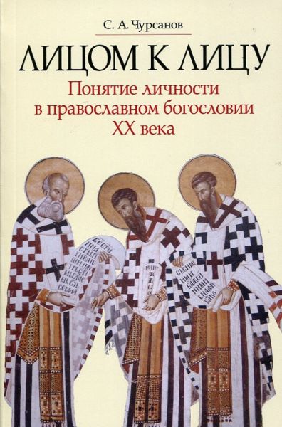 Лицом к лицу. Понятие личности в православном богословии ХХ века