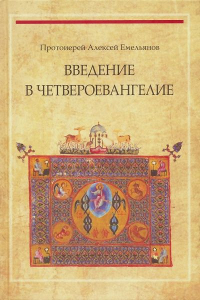 Введение в Четвероевангелие: учебное пособие