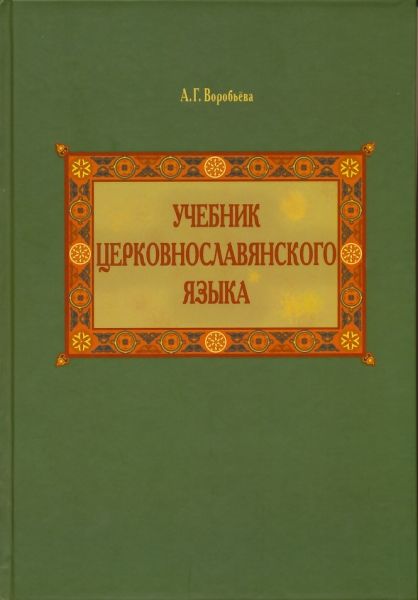 Учебник церковнославянского языка