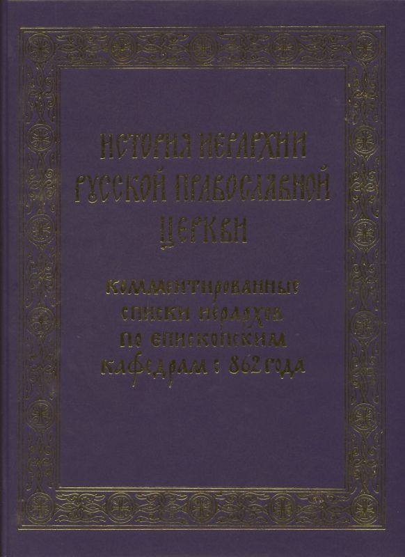 История иерархии Русской Православной Церкви