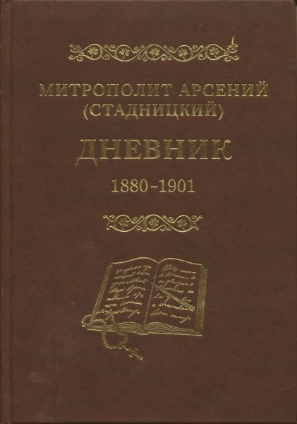 Дневник. Том 1: 1880-1901гг.