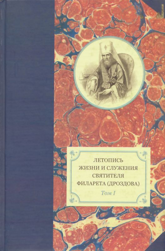 Летопись жизни и служения святителя Филарета (Дроздова). Том I
