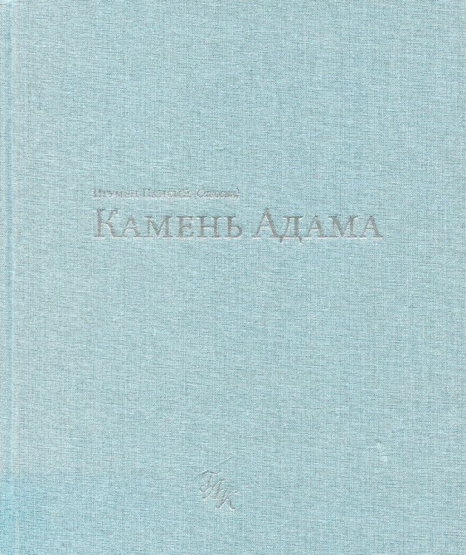Камень Адама