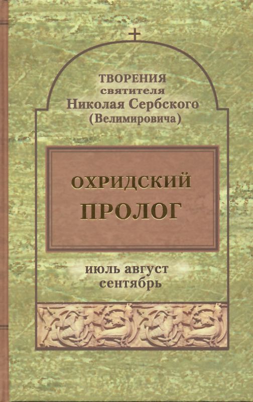 Творения. Охридский пролог. Июль. Август. Сентябрь