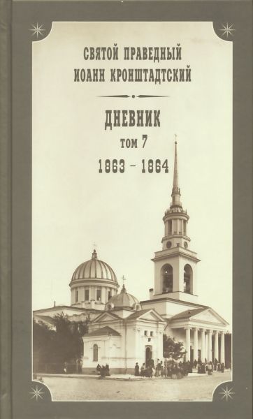 Дневник. Том 7: 1863-1864 гг.