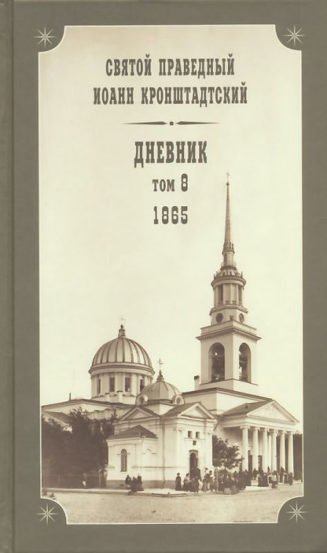 Дневник. Том 8: 1865 г. Святой праведный Иоанн Кронштадтский