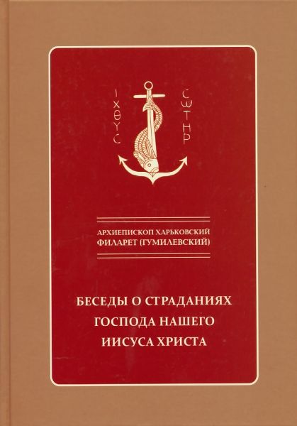 Беседы о страданиях Господа нашего Иисуса Христа