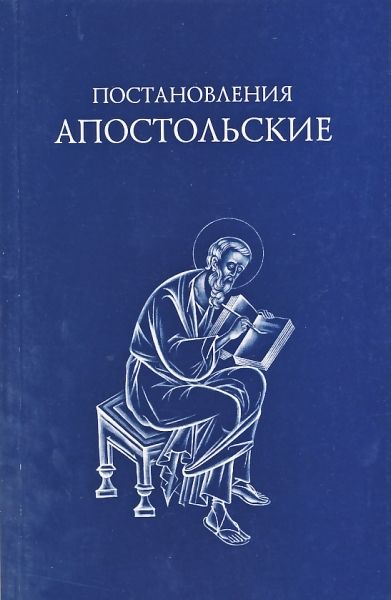 Постановления апостольские