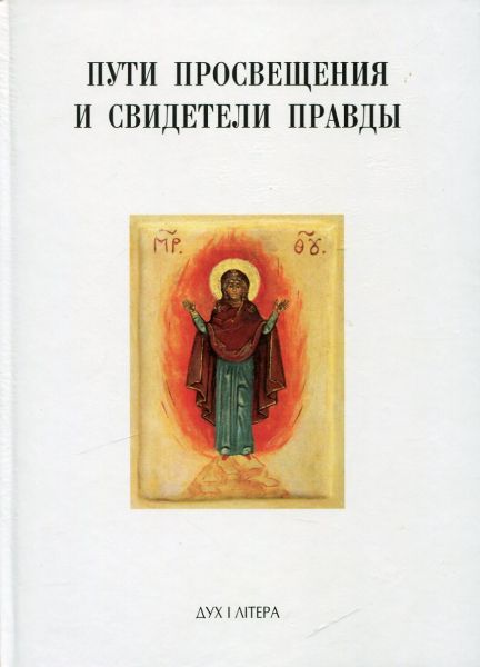 Пути просвещения и свидетели правды
