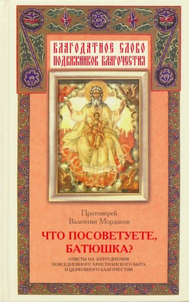 Что посоветуете, батюшка?