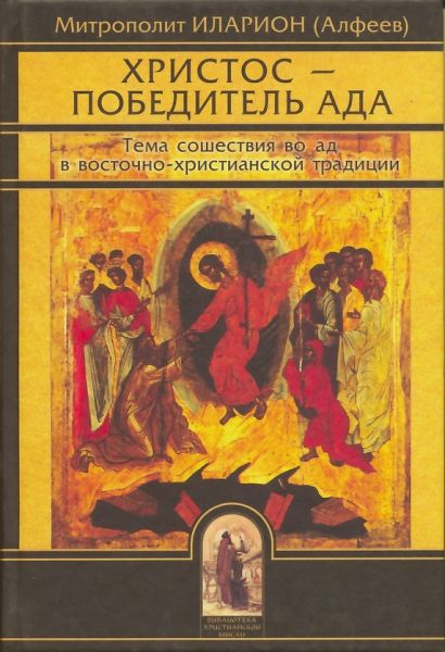 Христос - Победитель ада