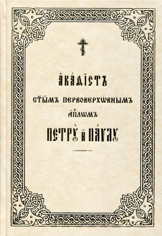 Акафист святым первоверховным апостолам Петру и Павлу