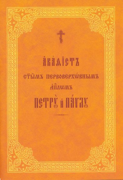 Акафист святым апостолам Петру и Павлу