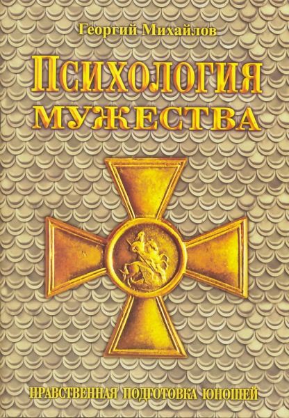 Психология мужества. Нравственная подготовка юношей