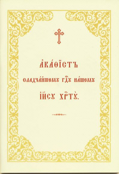 Акафист Сладчайшему Господу нашему Иисусу Христу
