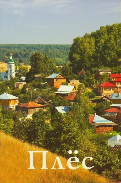 Плес. Путеводитель