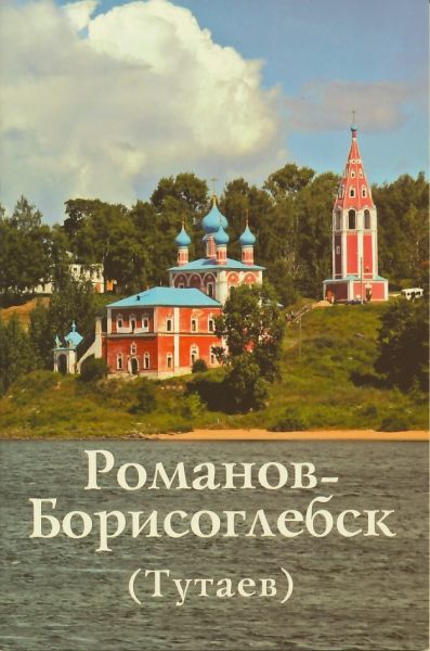 Романов-Борисоглебск (Тутаев). Путеводитель
