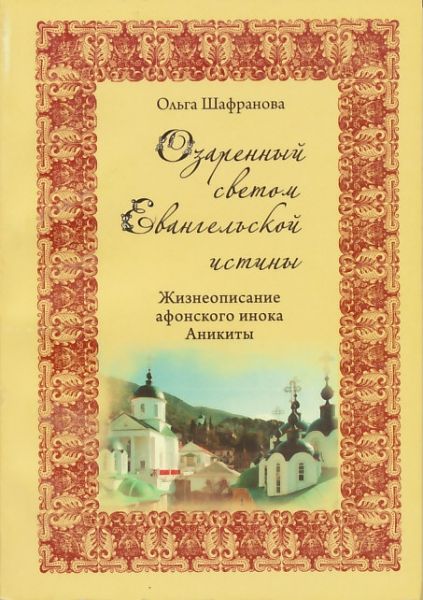 Озаренный светом Евангельской истины. Жизнеописание афонского монаха Аникиты