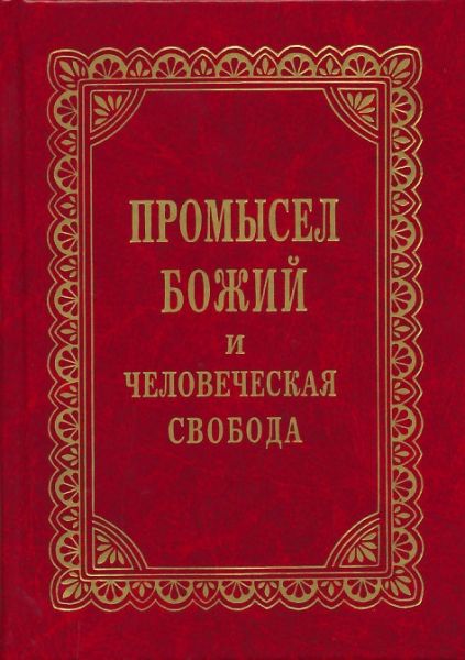 Промысел Божий и человеческая свобода. Беседы. Проповеди. Письма