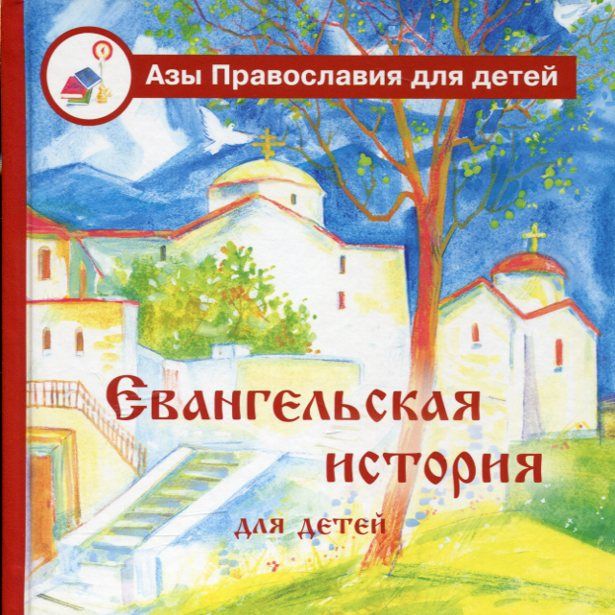 Евангельская история для детей 