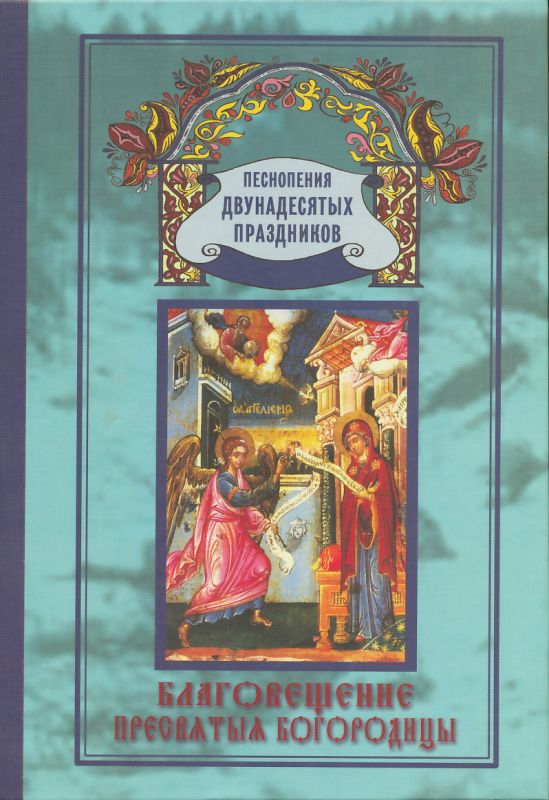 Благовещение Пресвятой Богородицы