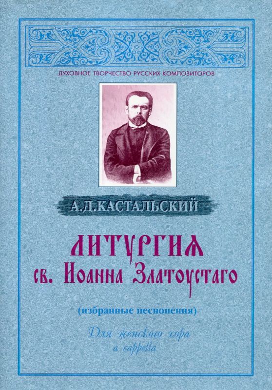 Литургия св. Иоанна Златоустаго (избранные песнопения). Для женского хора a cappella