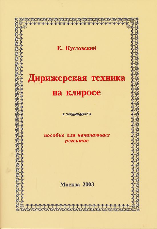 Дирижерская техника на клиросе. Пособие для начинающих регентов. Кустовский Е.