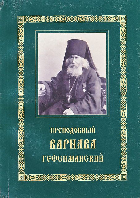 Преподобный Варнава Гефсиманский