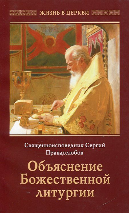 Объяснение Божественной литургии. Священник Сергий Правдолюбов