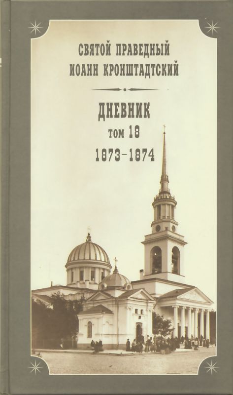 Дневник. Том 18: 1873-1874 гг. Святой праведный Иоанн Кронштадтский