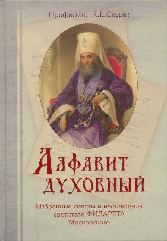 Алфавит духовный. Избранные советы и наставления святителя Филарета Московского