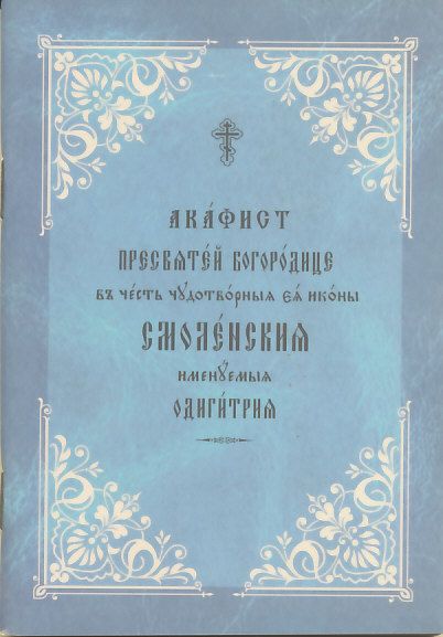 Акафист Пресвятой Богородице в честь иконы Смоленская