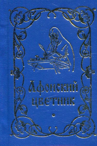 Афонский цветник