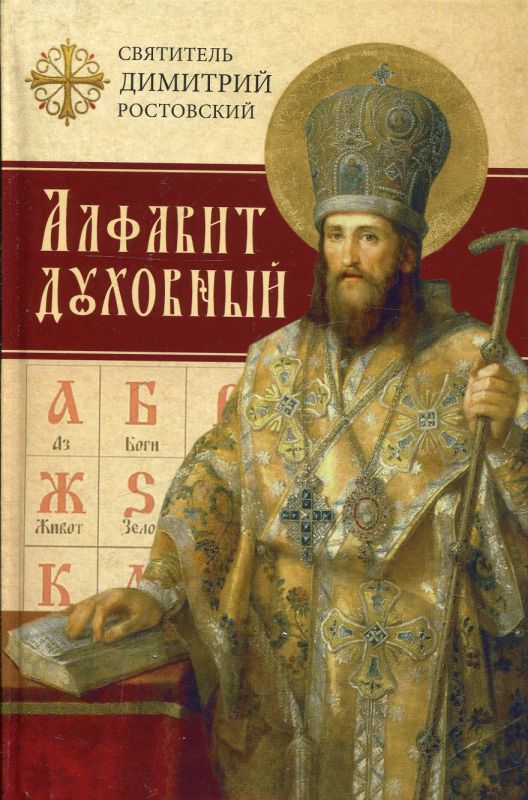 Алфавит духовный. Святитель Димитрий Ростовский