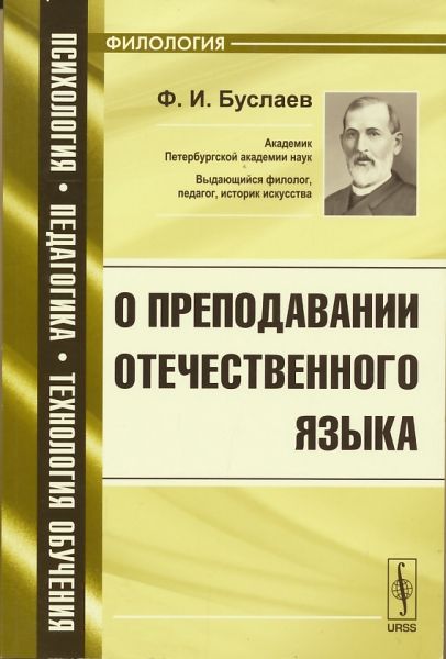 О преподавании отечественного языка
