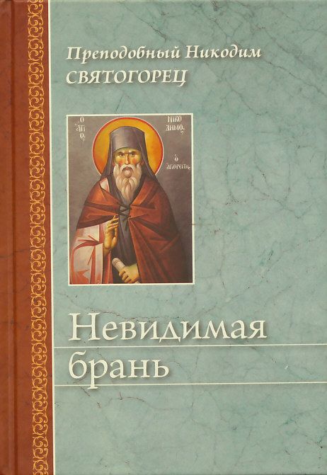Невидимая брань