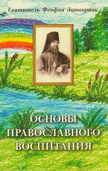 Основы православного воспитания