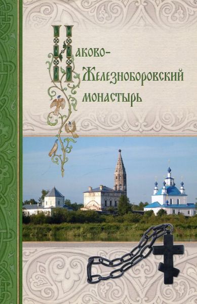Иаково-Железноборовский монастырь