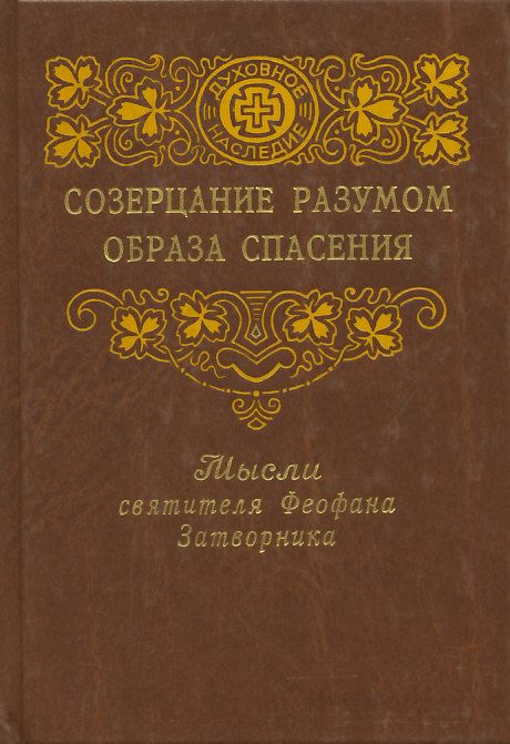 Созерцание разумом образа спасения. Мысли святителя Феофана Затворника