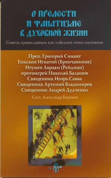О прелести и фанатизме в духовной жизни