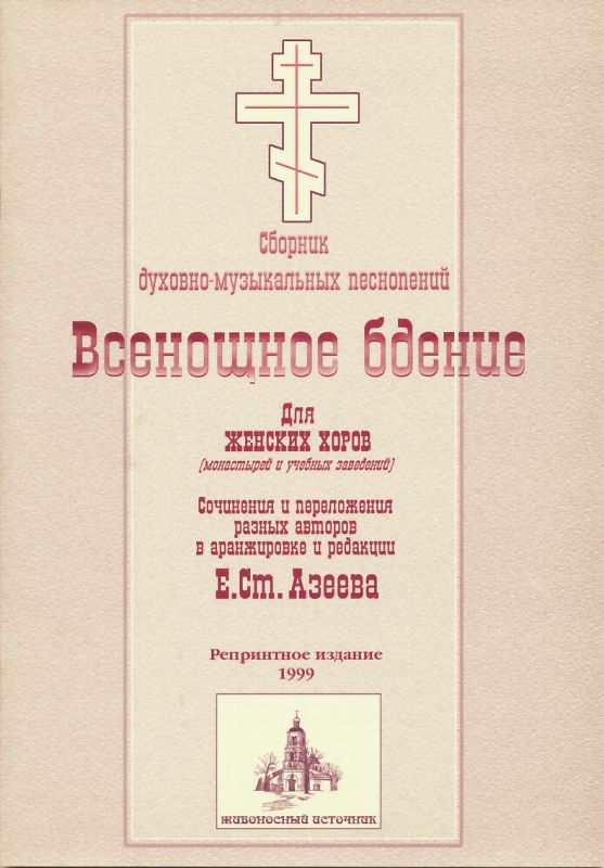 Всенощное бдение: для женских хоров