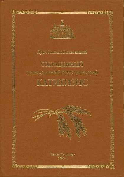 Сокращенный православный христианский катихизис. Протоиерей Николай Вознесенский