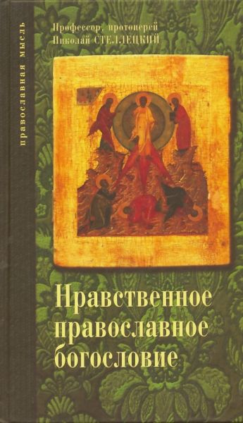 Нравственное православное богословие в 2-х томах