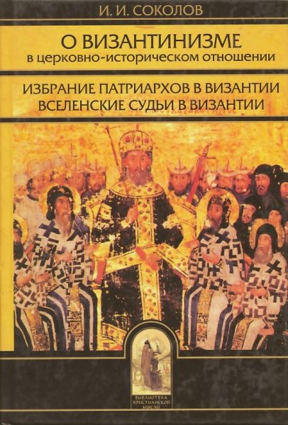 О византинизме в церковно-историческом отношении. Избрание патриархов в Византии. Вселенские судьи в Византии