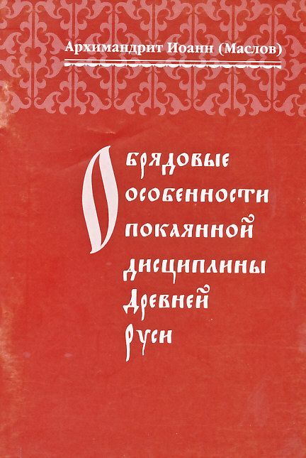 Обрядовые особенности покаянной дисциплины Древней Руси