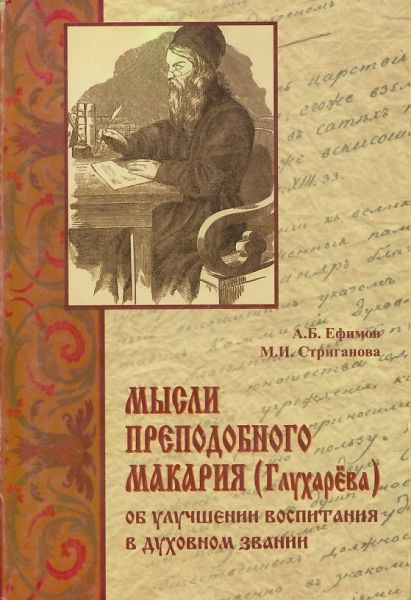 Мысли преподобного Макария (Глухарева) об улучшении воспитания в духовном звании