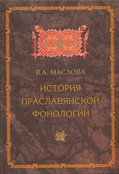 История праславянской фонологии