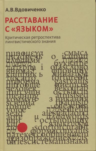 Расставание с "языком". Критическая ретроспектива лингвистического знания